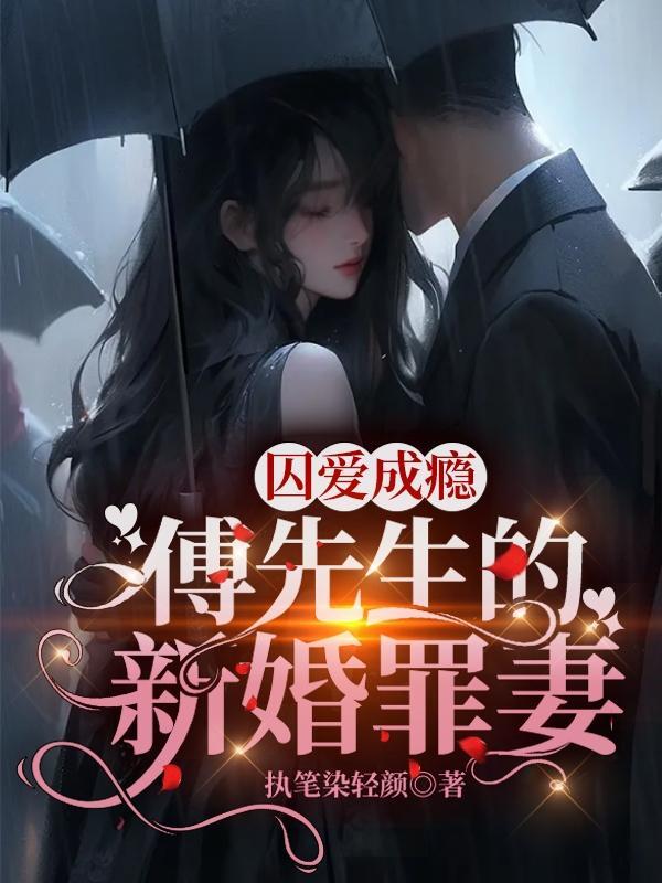 囚爱成瘾傅先生的新婚罪妻320章