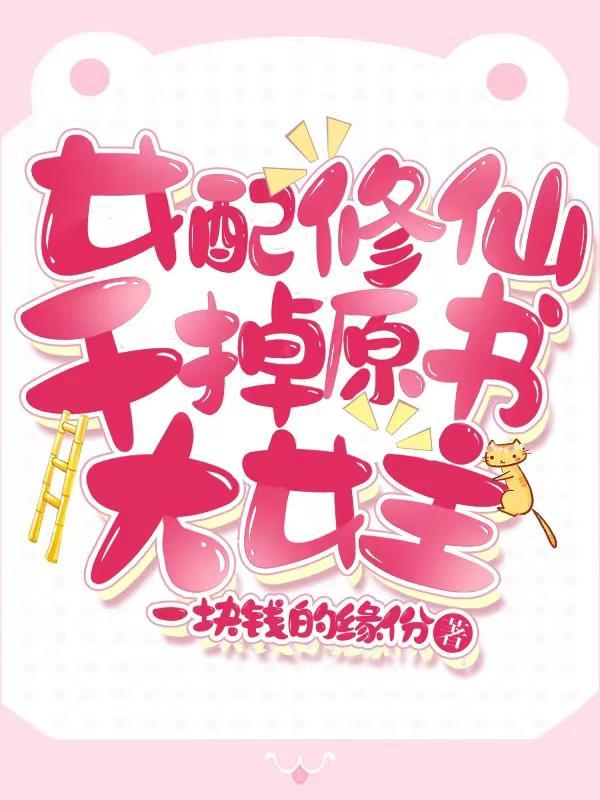 女配修仙干掉女主!牛奶面包