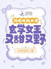 玄学女王又甜又野无弹窗