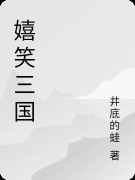 嬉闹三国 番外