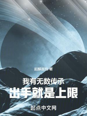 我有无数传承