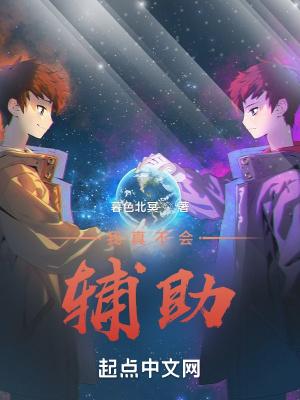 我真不会中单