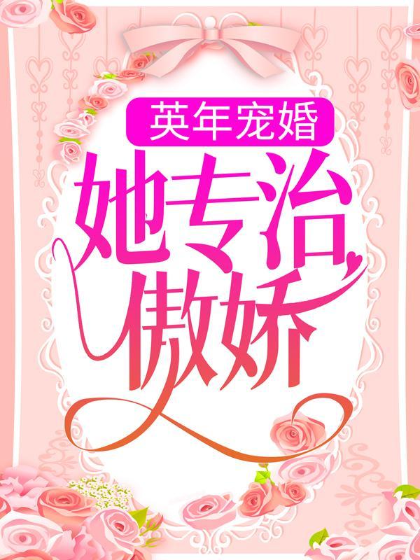 她那么撩沈笑韩策