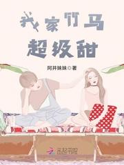 我家竹马超级甜152章