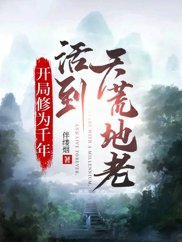 开局千年道行