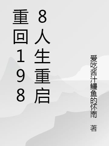 重回1988人生重启短剧在线观看