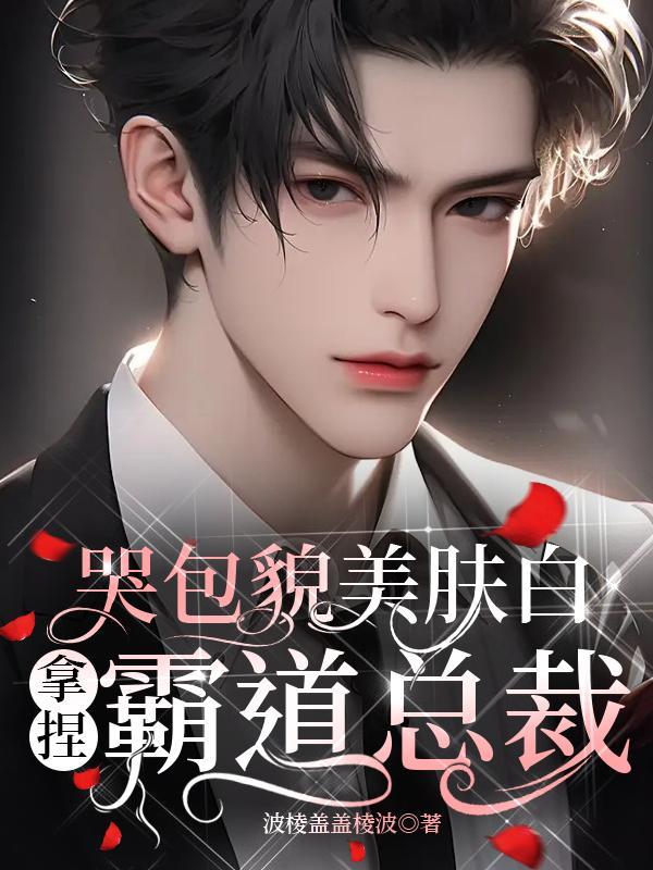 哭包男友全文免费阅读