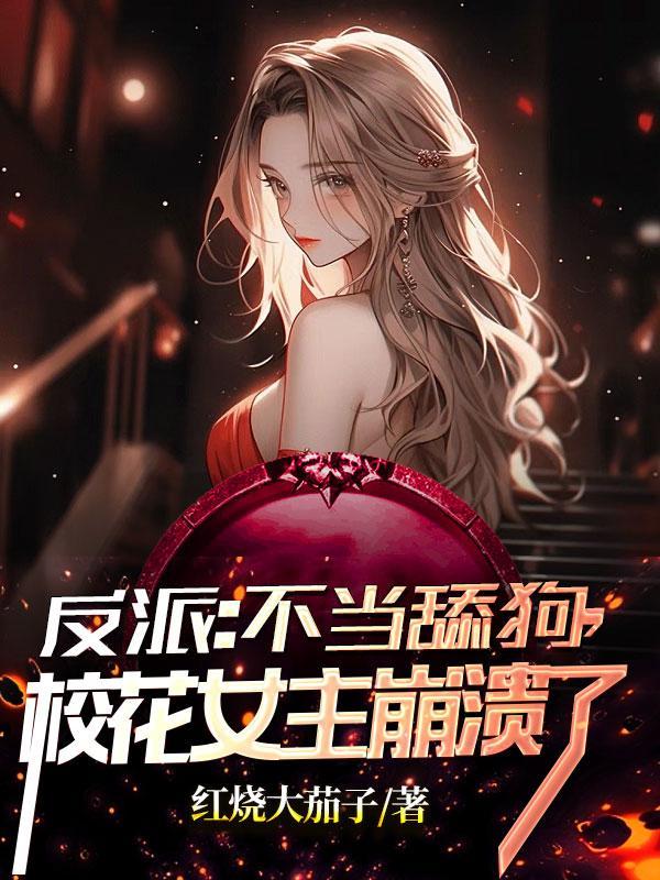 不当反派真香gl系统txt阅读