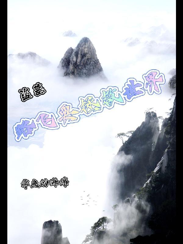 从路飞开始拯救世界笔趣阁