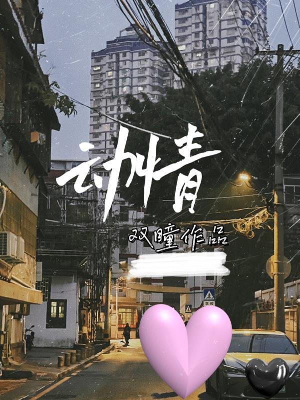 动情不动心歌曲