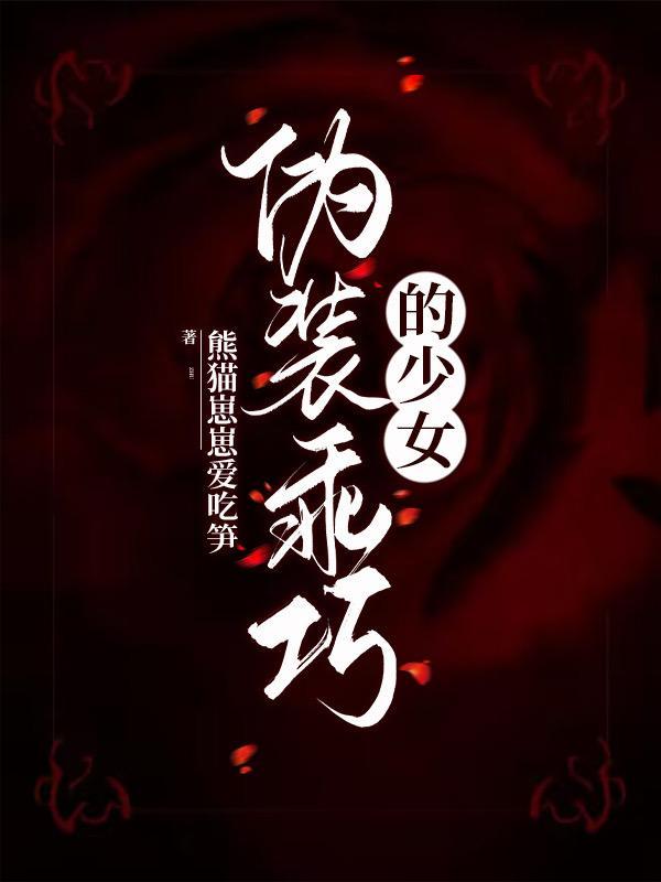 伪装乖巧的少女H