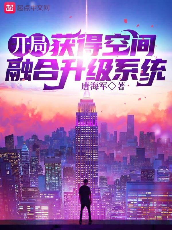 开局获得空间融合升级系统最新章节