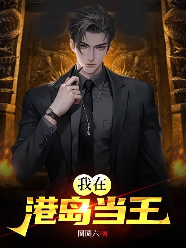 我在港岛当王圈圈六