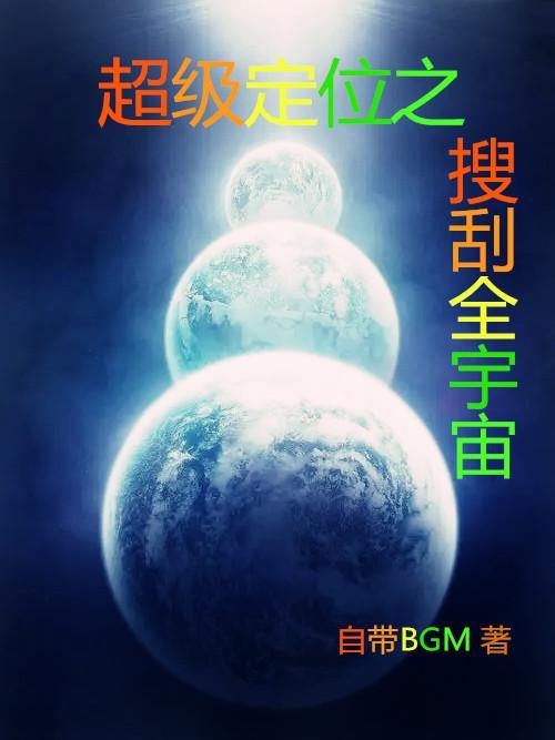 超级定位之搜刮全宇宙txt百度