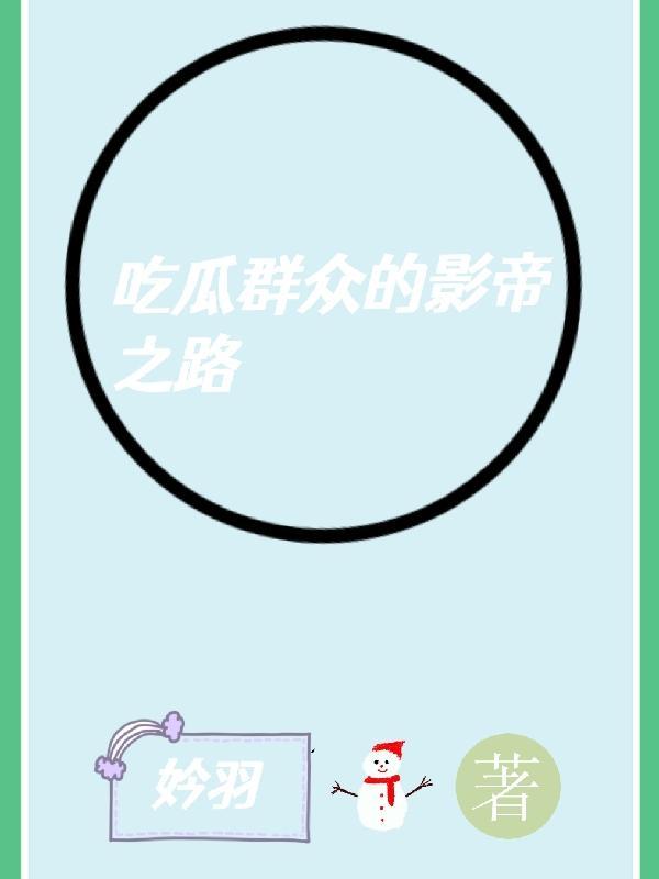 吃瓜群众们啊