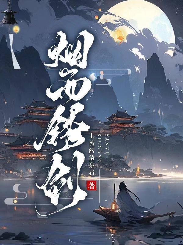 烟雨江湖生锈的铁剑有什么用?