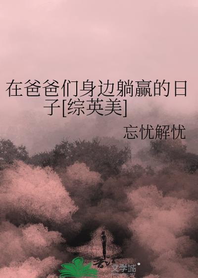 爸爸在我的身边