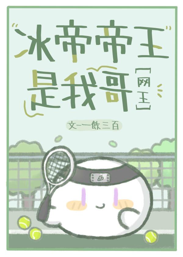 网王冰帝的