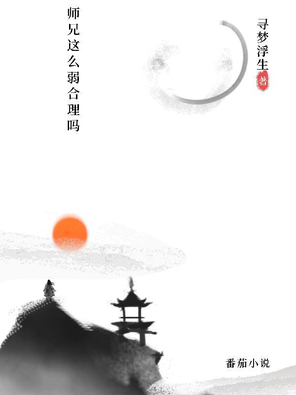 师兄实在太稳健了简介