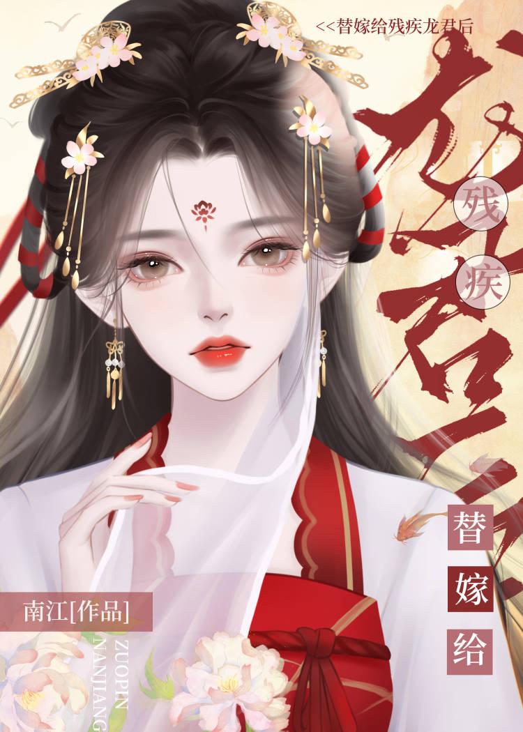 替嫁给残疾龙君后她咸鱼了笔趣阁