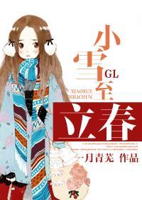 小雪至立春 gl