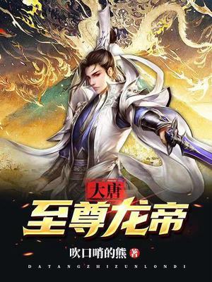 至尊龙帝阅读全文