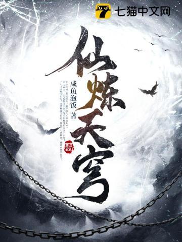 仙炼图全文免费阅读
