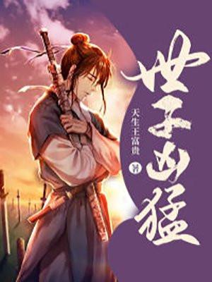 世子无双