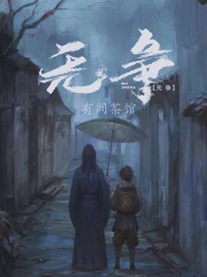 无争啥意思