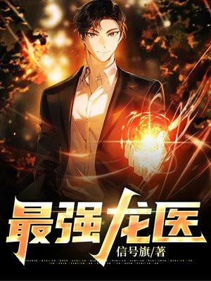 最强龙宠