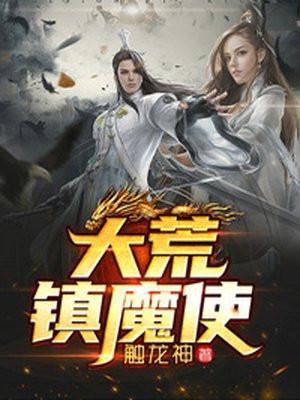 大荒镇魔使免费阅读