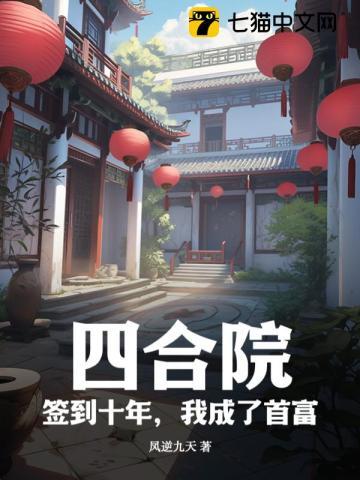 四合院签到从土味情话开始