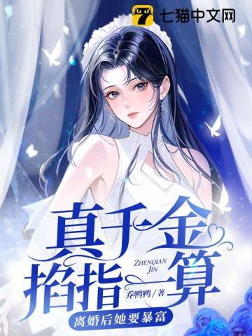 真千金她是豪门大佬