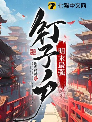 明末最强钉子户全文免费阅读