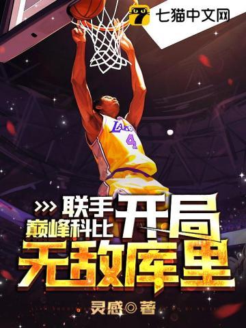 nba 开局科比天赋全满免费