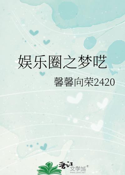 娱乐圈之梦物语