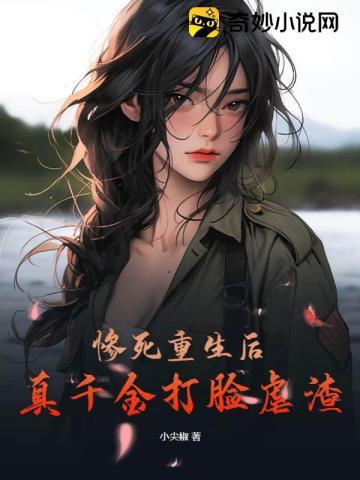 真千金重生回来虐假千金