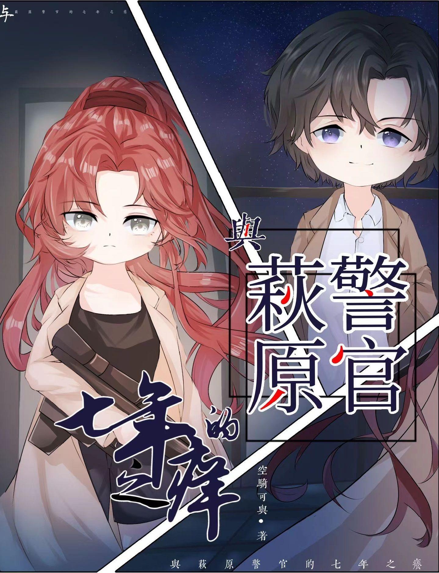 与萩原警官的七年之痒23
