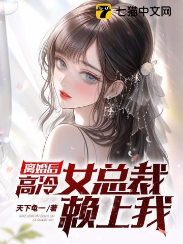 离婚后女神强势归来的