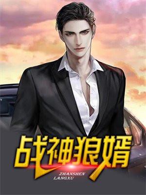 战神狼婿全集免费观看
