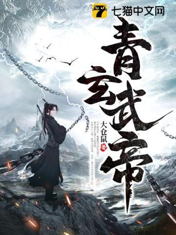 青玄武帝 大仓鼠