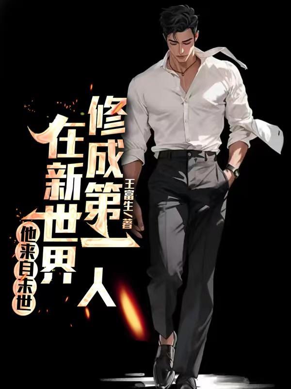 (末世)他来自古代