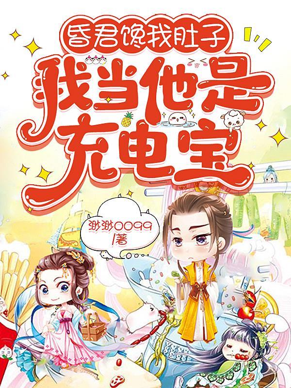 昏君馋我肚子