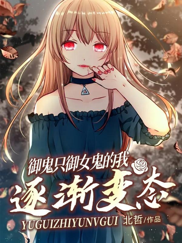 御鬼免费全文阅读
