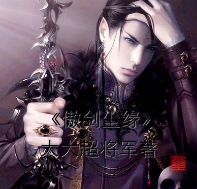 傲剑帝尊百科