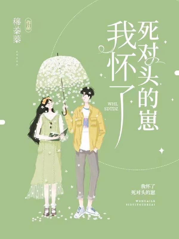 我怀了死对头的崽广播剧