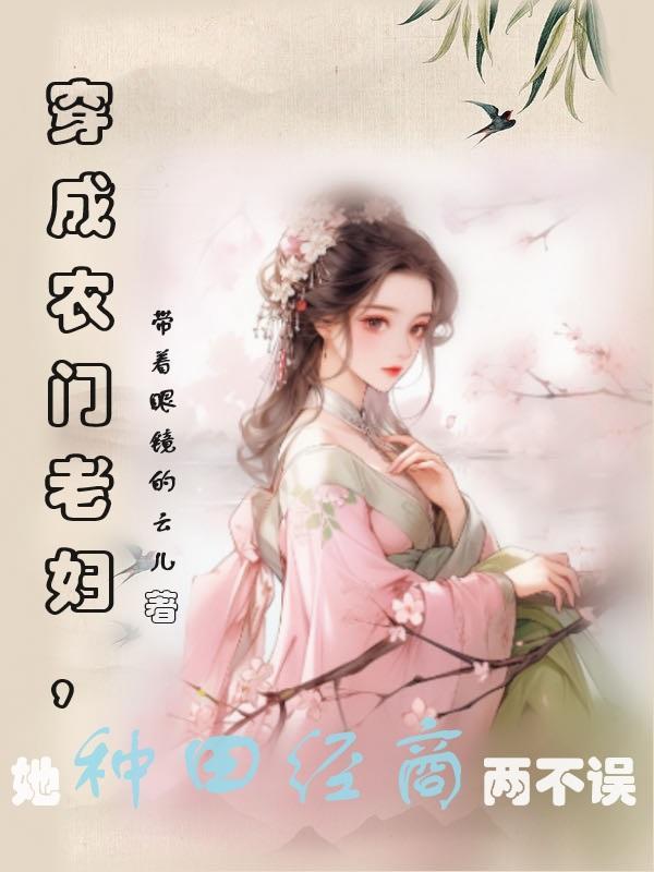 穿成农家老太