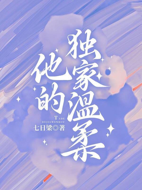 他的独宠