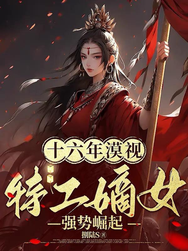 十六年漠视特工嫡女强势崛起