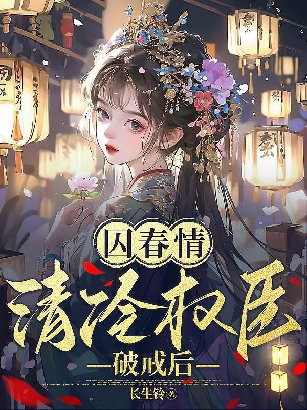 囚锁by清秋凉亿